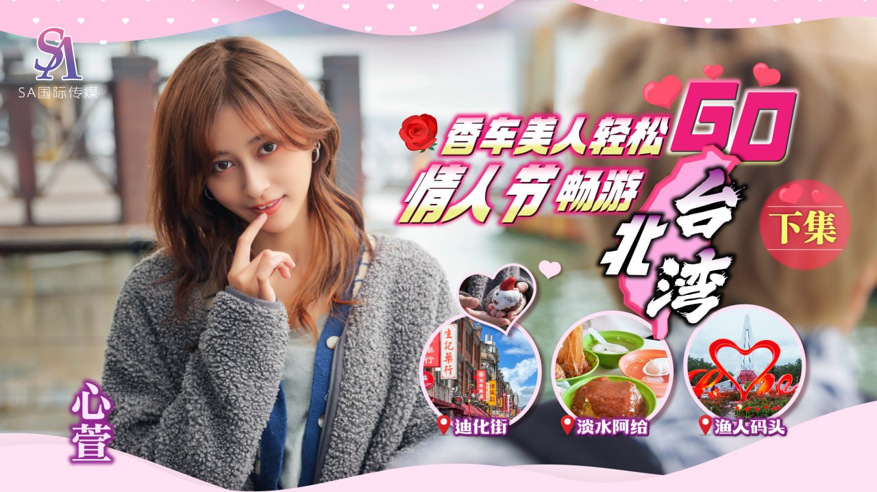 《SAT0073 香车美人轻松GO-情人节畅游北台湾-EP2  心萱》最新高清在线播放封面图